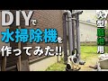 【DIY】庭池用、大型の水中掃除機を作ってみた！