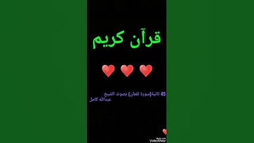 آية مؤثره من سورة لقمان بصوت الشيخ عبدالله كامل رحمه الله