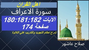 سورة الاعراف شرح احكام تجويد القران الكريم الايات 180:181:182 #قران_احكام_تجويد