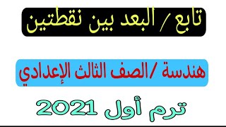 تابع /البعد بين نقطتينالصف الثالث الإعدادي ترم أول2021