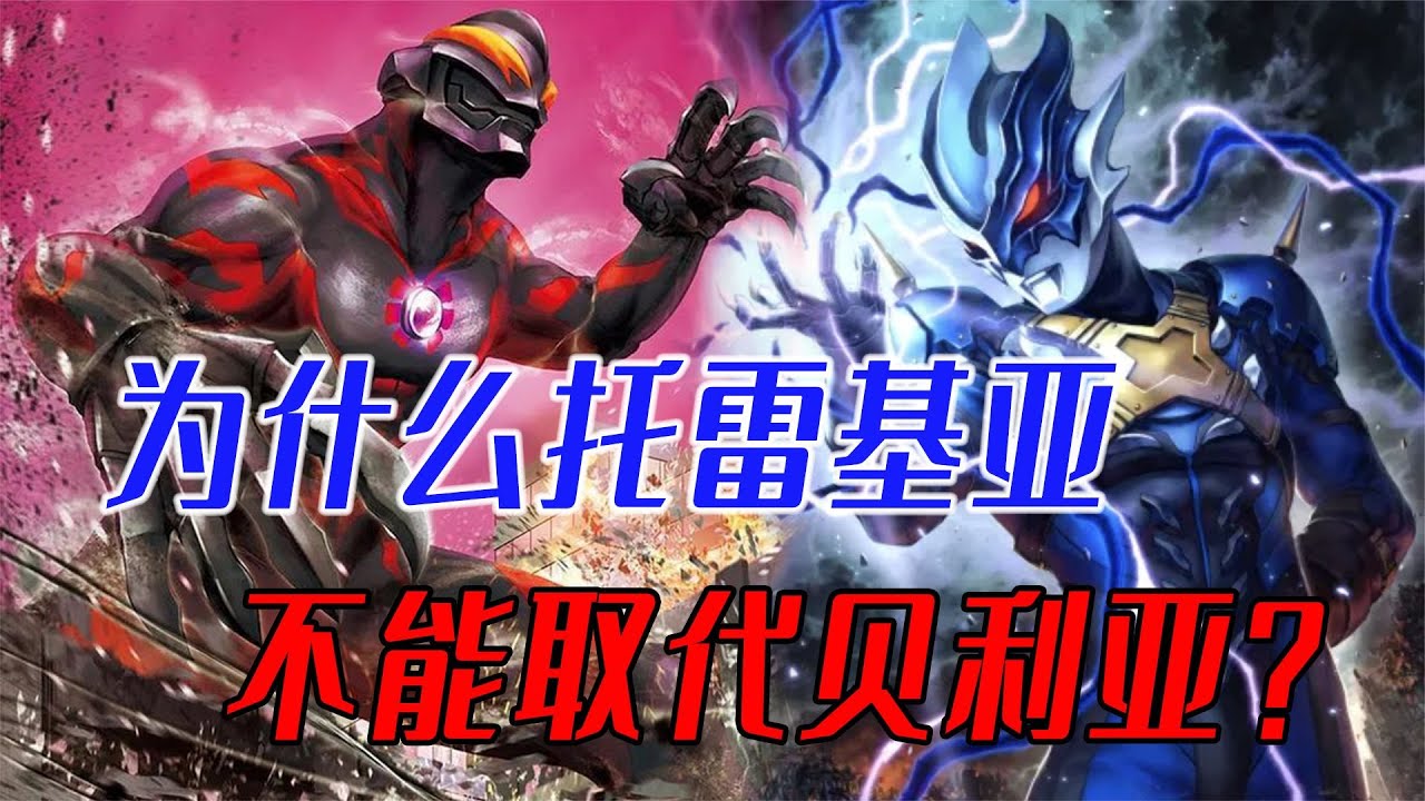 为什么托雷基亚不能取代贝利亚？如何才能称霸圆谷反派阵营？