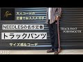【NEEDLES】ニードルス トラックパンツ コーデ サイズ感 をレビュー／単なるジャージじゃない魅力／ニードルス トラックパンツは大人コーデとしてもオススメです／ニードルストラックパンツポリスムース