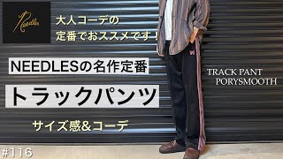 【NEEDLES】ニードルス トラックパンツ コーデ サイズ感 をレビュー／単なるジャージじゃない魅力／ニードルス トラックパンツは大人コーデとしてもオススメです／ニードルストラックパンツポリスムース