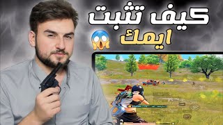 كيف تسوي ايمك مثل ايمك الهكرات بدون ارتجاج 🤨 #pubg #pubgmobile #raydin