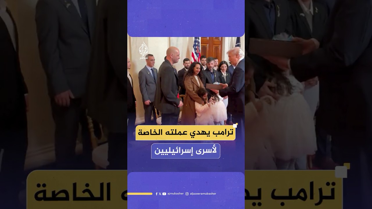 ترامب يستقبل 17 أسيرا إسرائيليا كانوا في غزة ويهديهم عملة التحدي الرئاسية الخاصة به