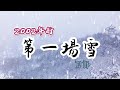 Em 2002年的第一場雪 刀郎 伴奏 07 Em 2002年的第一場雪 刀郎 伴奏 07