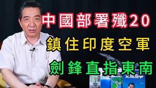 Foreign Media Claims J-20s Deployed to Xinjiang, Targeting New Delhi | Zhang Zhaozhong's Commentary