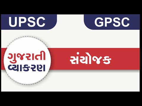 Gujarati Vyakaran Sanyojak UPSC, GPSC | ગુજરાતી વ્યાકરણ  સંયોજક UPSC GPSC