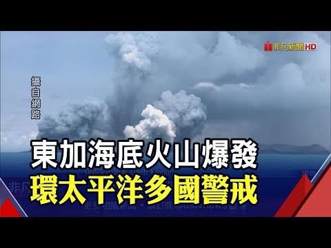 東加海底火山爆發畫面震撼 1.2公尺海嘯沖進民宅 環太平洋多國海嘯警報 日本23萬人急避難｜非凡財經新聞｜20220116