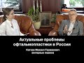 Катаев М.Г. &quot;Актуальные проблемы офтальмопластики в России&quot;