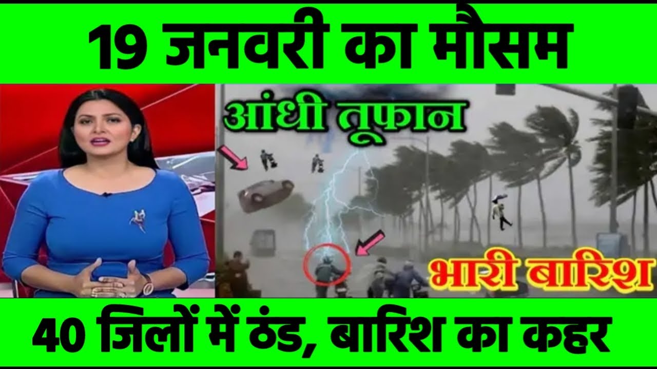19 जनवरी का मौसम। today weather update, heat wave, 