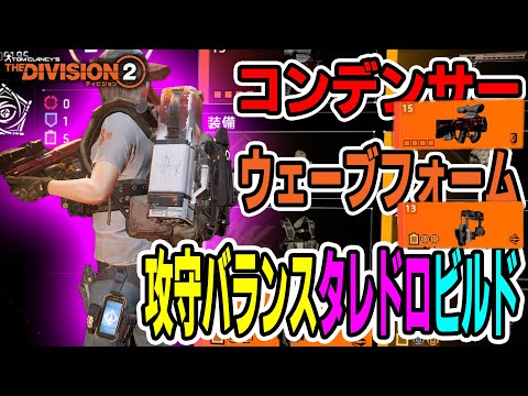 【Division2/ディビジョン2】新エキゾ 「コンデンサー」「ウェーブフォーム」を組み込んだ攻守バランスタレドロビルド紹介 Ver.TU12