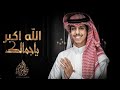 نادر الشراري ـ الله اكبر ياجمالك ـ بطيئ بدون موسيقى نادر الشراري ـ الله اكبر ياجمالك ـ بطيئ بدون موسيقى