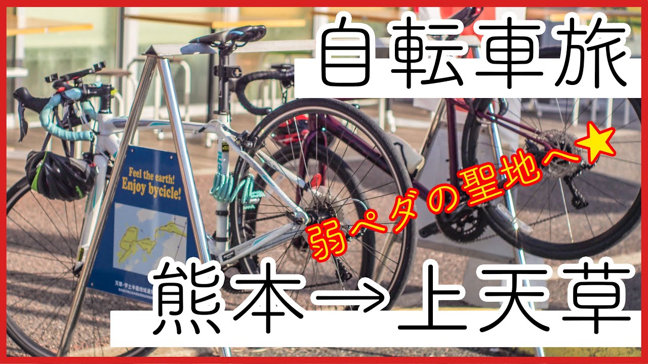 【自転車旅】弱ペダの聖地・上天草へ熊本駅から往復およそ100kmライド:前編