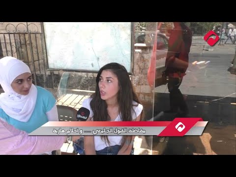 مفاضلة القبول الجامعي و أحلام هاربة