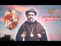 جيه ناى نان للانبا لوكاس العلامة مطران منفلوط