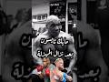 مايك تايسون بعد خسارة النزال 