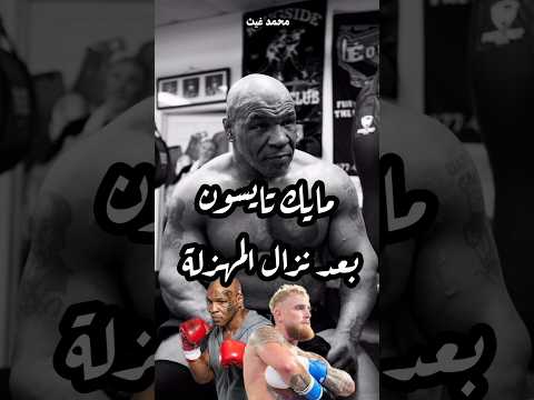 مايك تايسون بعد خسارة النزال