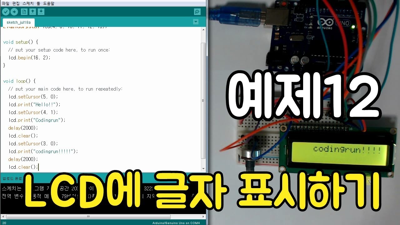 아두이노 예제 12 LCD에 글자 표시하기