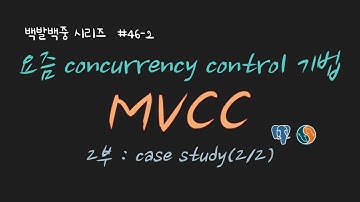 BJ.46-2 DB MVCC 이어서 설명합니다 ! MySQL & postgreSQL 예제와 함께 확인해 보세요 ! (feat. select ... for update)