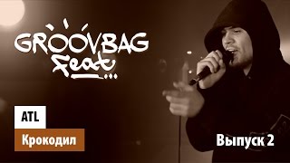 ATL - Крокодил. "Groovbag feat." (Выпуск 2)