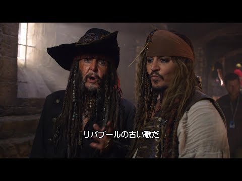 ポール・マッカートニーの歌声に鳥肌！『パイレーツ・オブ・カリビアン／最後の海賊』メイキング