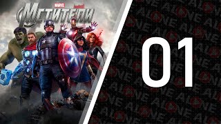 Мстители Marvel - Бета геймплей #01 | XBOX ONE