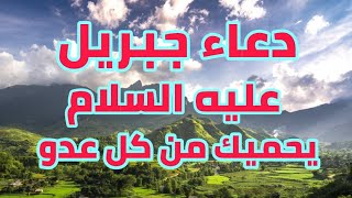 دعاء جبريل عليه السلام الذي يحميك من الجن والشياطين وأنقذ النبي من مكيدة الشياطين له بهذا الدعاء