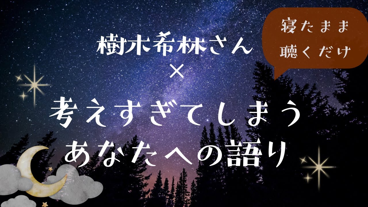 【寝たまま聴くだけ】考えすぎてしまうあなたへ｜思考を休ませる瞑想と語り｜樹木希林の言葉より