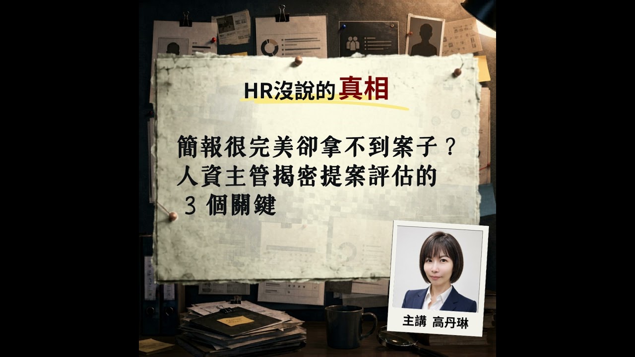 EP15 | 簡報很完美,卻拿不到案子?人資主管揭密企業提案評估的 3 個關鍵層次 Ft.高丹琳老師【HR沒說的真相】 #教育訓練 #需求訪談 #人資主管 #HRD 縮圖