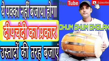 तिरकिट मिक्स दीपचंदी प्रकार।। एक दिन में ढोलक बजाना सीखें।।How to learn deepchandi taal on Dholak