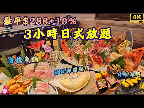 【$288起】開箱日式放題全新分店🤩3小時任食大拖羅🐟日本海膽
