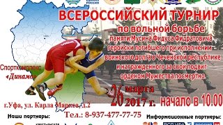 Всероссийский турнир по вольной борьбе памяти Мусина Ф.Ф.