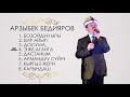 Арзыбек Бедияров - Жаны Ыр Жыйнак 2020