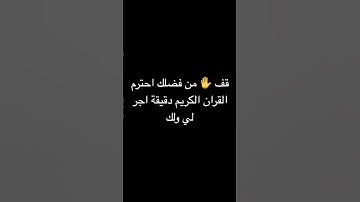 من فضلك احترم القران الكريم