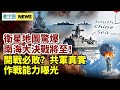 衛星地圖驚爆 南海大決戰降至！開戰必敗？中共陸軍被美軍報告大起底！怕成趙薇？藝人猛烈表態；中秋將至 廣州再爆役情 百姓怨聲載道；港支聯會拒向國安交資料：不替你散播恐懼