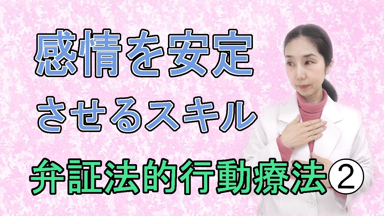 不機嫌な心を安定させていくための弁証法的行動療法の感情調節スキル。#メンタル #うつ #心のバランス