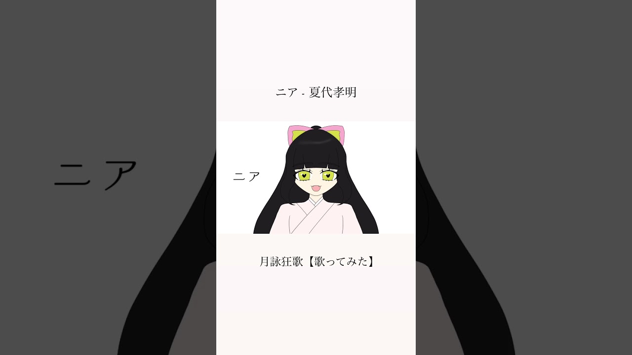音痴な新人Vtuberが「ニア-夏代孝明」を歌ってみた #ニア #夏代孝明 #新人vtuber #歌ってみた #cover #新人配信者 #新人歌い手 #新人vライバー