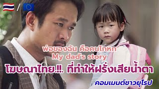 คอมเมนต์ชาวยุโรป โฆษณาไทย พ่อของฉันคือคนโกหก My dad's story