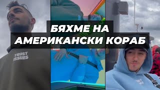 БЯХМЕ НА АМЕРИКАНСКИ КОРАБ!