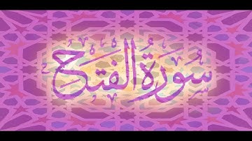 Okasha Kameny  سورة الفتح رواية اويس عن يعقوب ** الشيخ عكاشه كميني حفظه الله