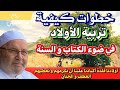 خطوات تربية الاولاد في ضوء الكتاب والسنة الدكتور محمد راتب النابلسي النابلسي 
