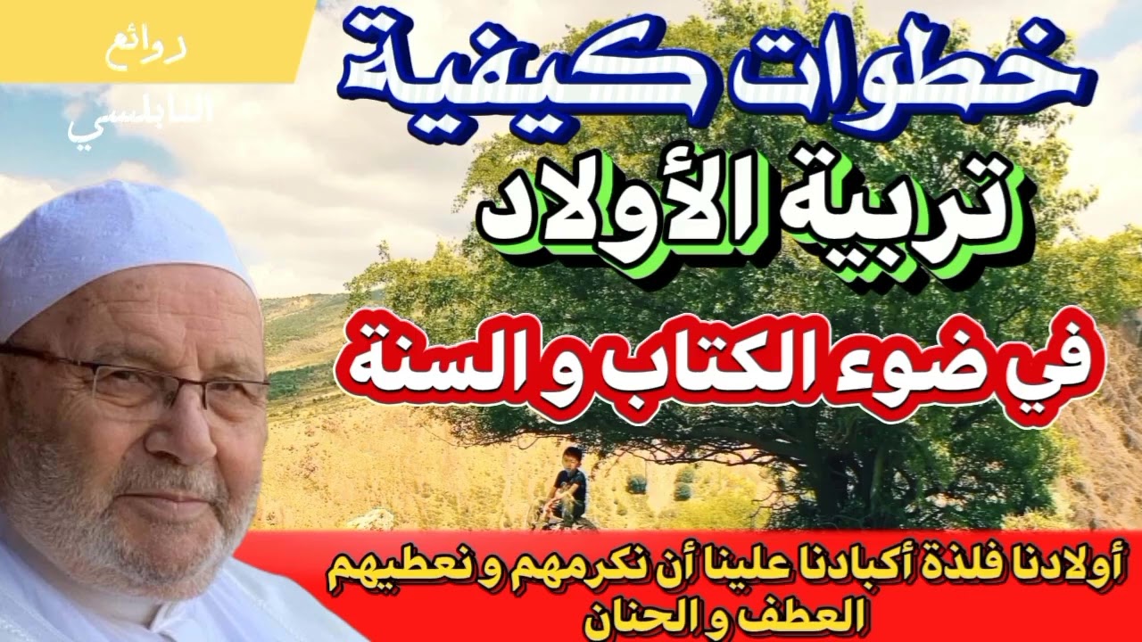 خطوات تربية الاولاد في ضوء الكتاب والسنة الدكتور محمد راتب النابلسي #النابلسي
