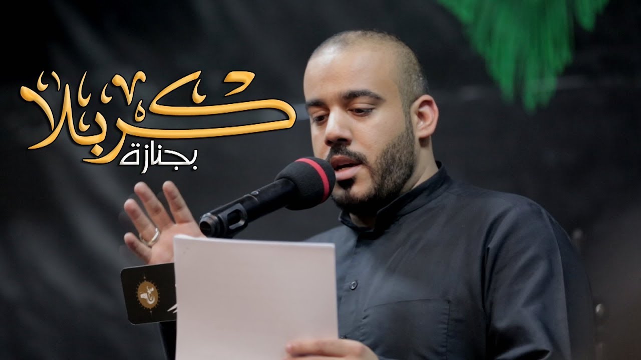 #كربلا _بجنازة | الرادود سيد طاهر المكي | الجامع الكبير بالمبرز 1441هـ