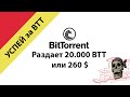 ПОЛУЧИ ТОКЕНЫ BTT почти НА ХАЛЯВУ [УСТАРЕЛО]