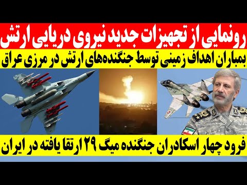 الحاق ناوشکن سهند و شناورهای نوین به نیروی دریایی ایران جعل نام خلیج فارس ایران واکنش نشان داد