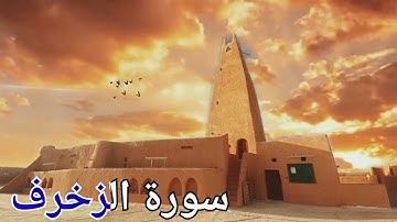 سورة الزخرف بتلاوة ممتازة بصوت سعد الغامدي  - Quran
