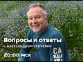 Эфир «Вопросы и ответы» с Александром Сенченко, основателем сообщества «Новая Норма» ✨