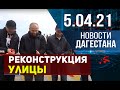 Новости Дагестана за 5.04.2021 года