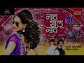 Shalu Nach Nach | DJ Pramod & DJ Ganesh | Marathi DJ Song Mp3 Song